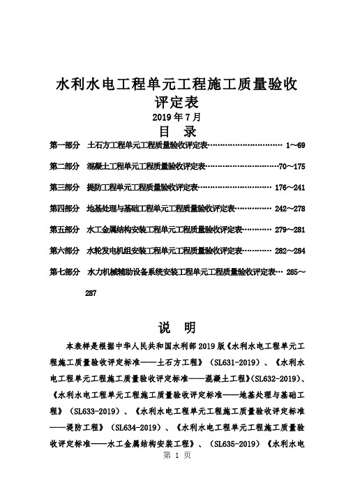 2019新规范 水利水电工程施工质量验收评定表样表 (1)精品文档164页