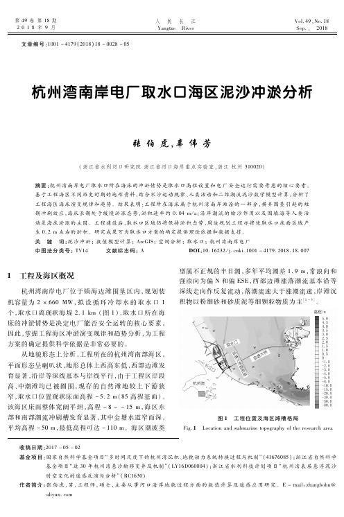 杭州湾南岸电厂取水口海区泥沙冲淤分析