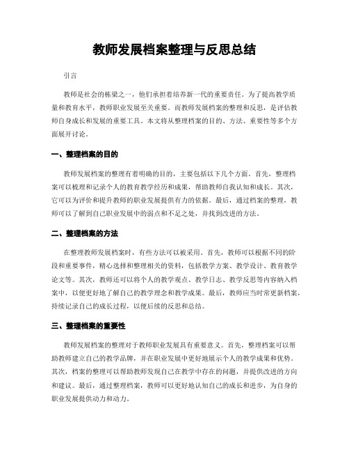 教师发展档案整理与反思总结