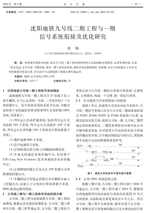 沈阳地铁九号线二期工程与一期信号系统衔接及优化研究