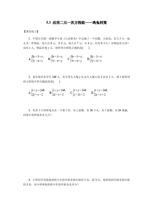 北师大版数学八年级上册5.3应用二元一次方程组——鸡兔同笼练习题