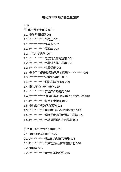 电动汽车维修技能全程图解