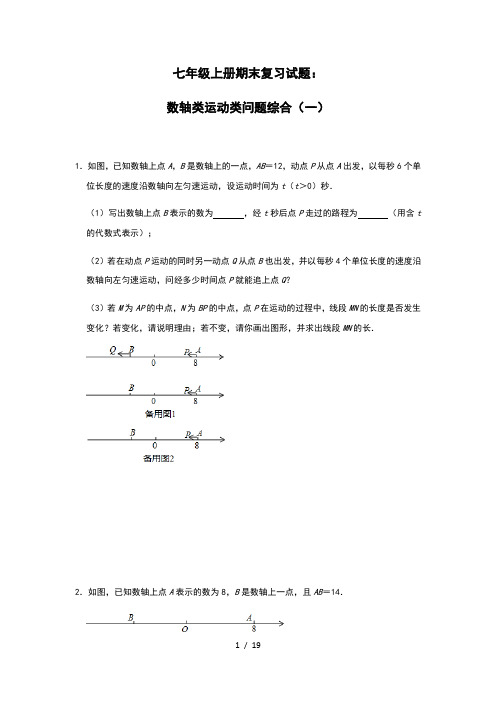 北师大版七年级上册期末复习试题：数轴类运动类问题综合(一)