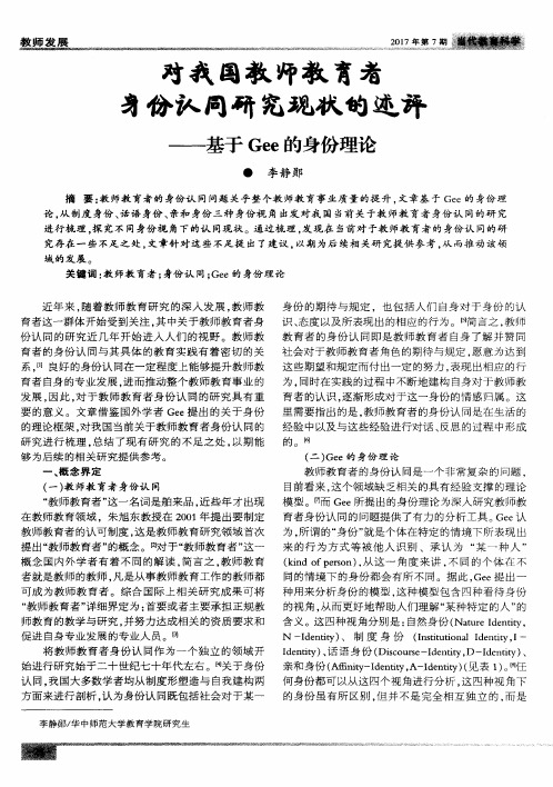 对我国教师教育者身份认同研究现状的述评——基于Gee的身份理论