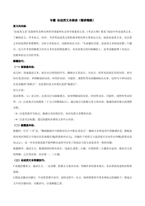 2020年高考语文二轮复习精炼专题 论述类文本阅读