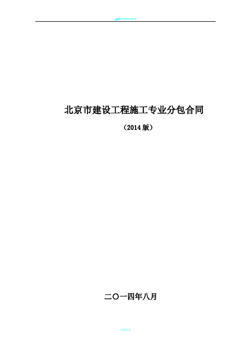 北京市建设工程施工专业分包合同正式版[填写指南]