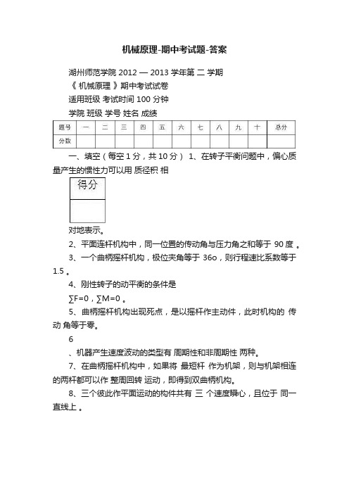 机械原理-期中考试题-答案