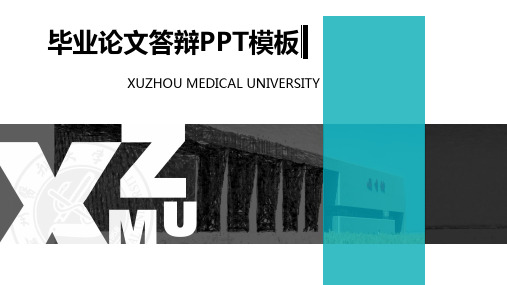 徐州医科大学毕业论文答辩PPT模板