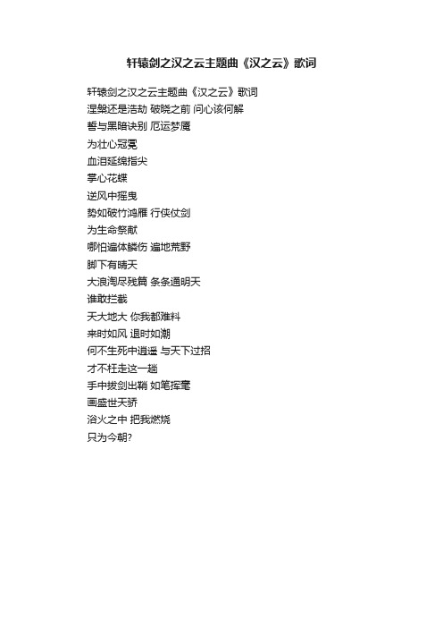 轩辕剑之汉之云主题曲《汉之云》歌词