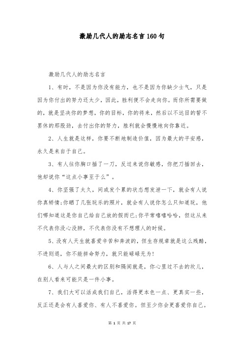 激励几代人的励志名言160句