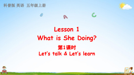 科普版五年级英语上册《Lesson 1 第1课时》课堂教学课件PPT小学公开课