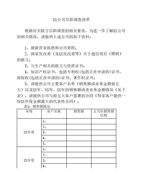 上市公司尽职调查清单样板