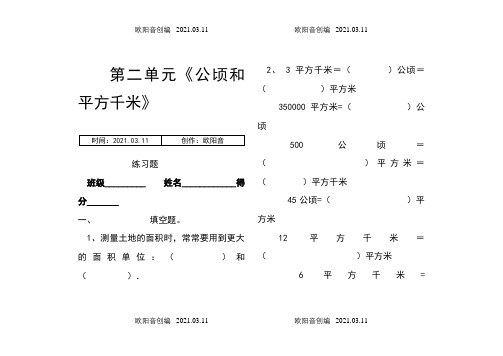 人教版四年级数学上册第二单元《认识公顷和平方千米》练习题之欧阳音创编