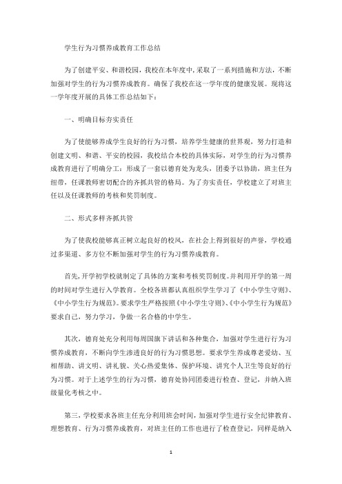 最新学生行为习惯养成教育工作总结