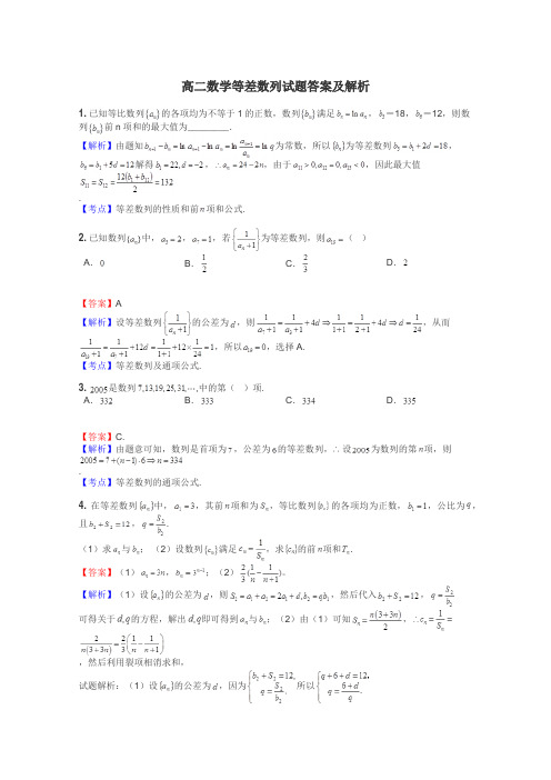 高二数学等差数列试题答案及解析
