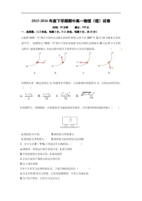 吉林市第五十五中学2015-2016学年高一下学期期中考试物理试题及答案(理)试题