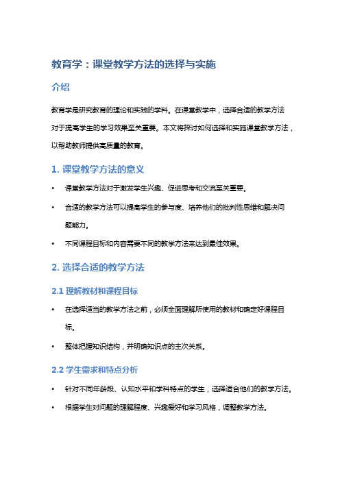 教育学：课堂教学方法的选择与实施