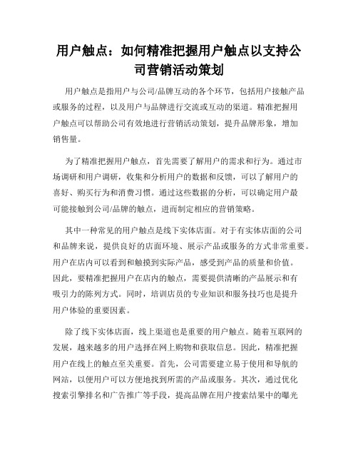 用户触点：如何精准把握用户触点以支持公司营销活动策划