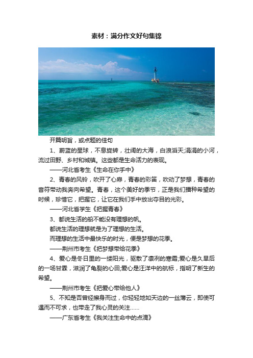 素材：满分作文好句集锦