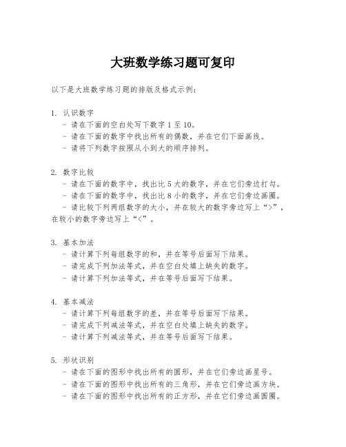 大班数学练习题可复印