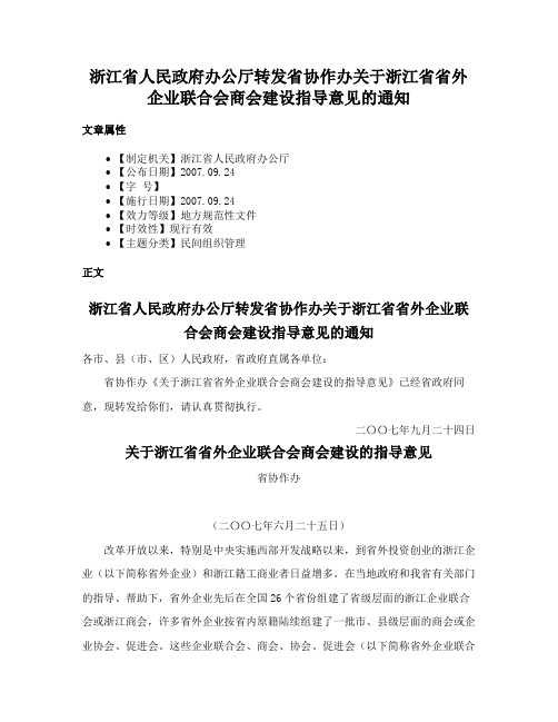 浙江省人民政府办公厅转发省协作办关于浙江省省外企业联合会商会建设指导意见的通知