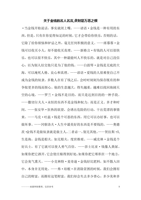 关于金钱的名人名言,贪财是万恶之根