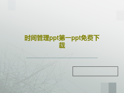 时间管理ppt第一ppt免费下载PPT共32页