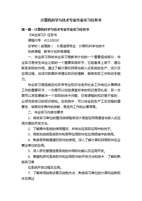 计算机科学与技术专业毕业实习任务书