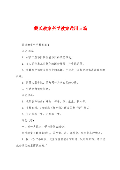 蒙氏教案科学教案通用5篇