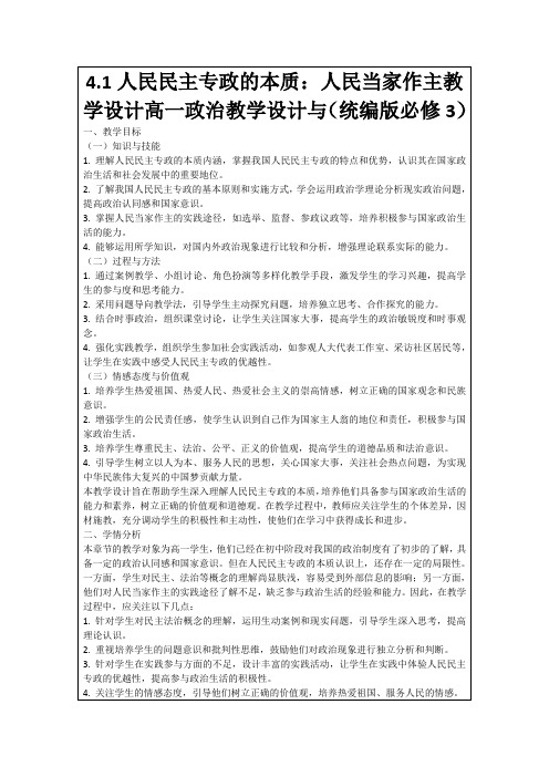 4.1人民民主专政的本质：人民当家作主教学设计高一政治教学设计与(统编版必修3)