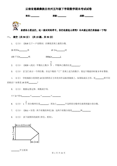 云南省楚雄彝族自治州五年级下学期数学期末考试试卷