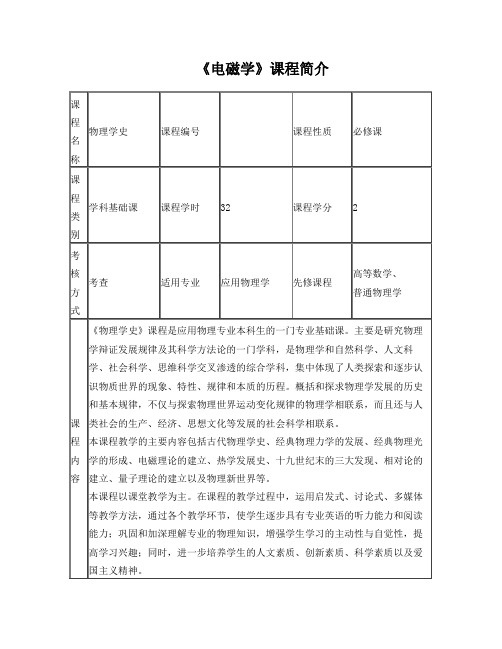 物理学史课程简介