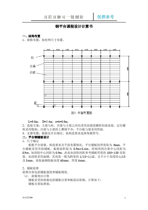 平台钢结构计算书(仅供参考)