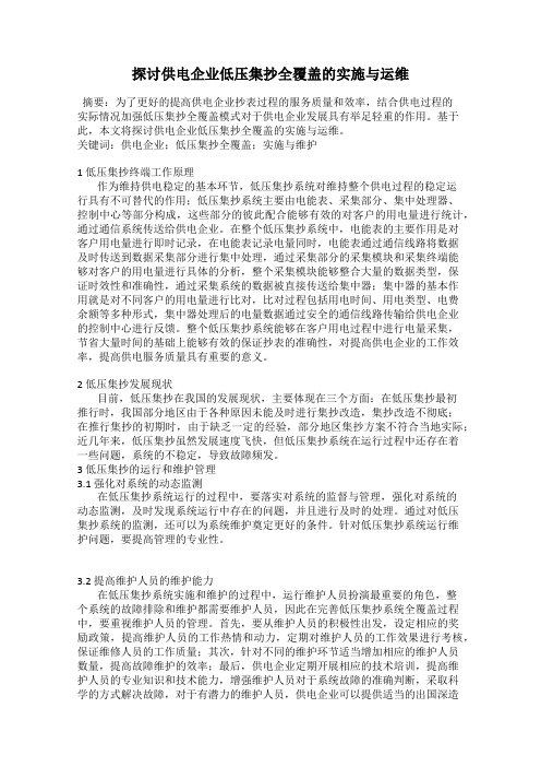 探讨供电企业低压集抄全覆盖的实施与运维