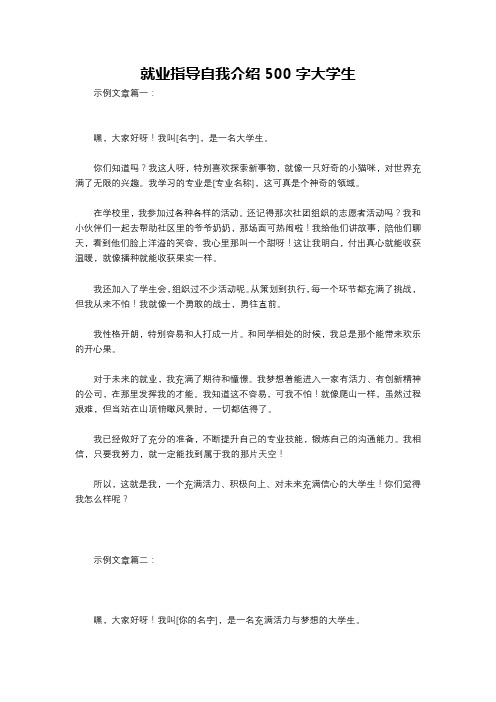 就业指导自我介绍500字大学生