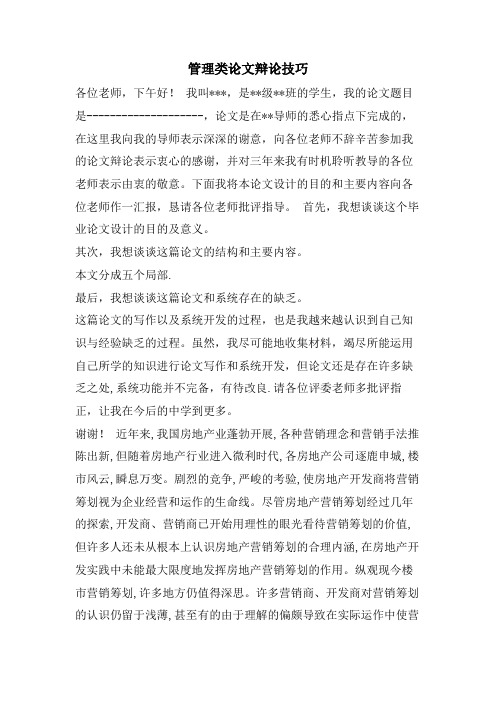 管理类论文答辩技巧.doc