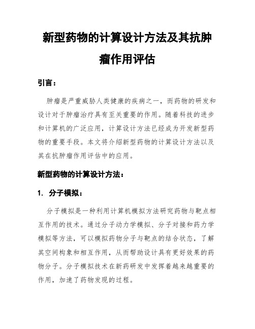 新型药物的计算设计方法及其抗肿瘤作用评估