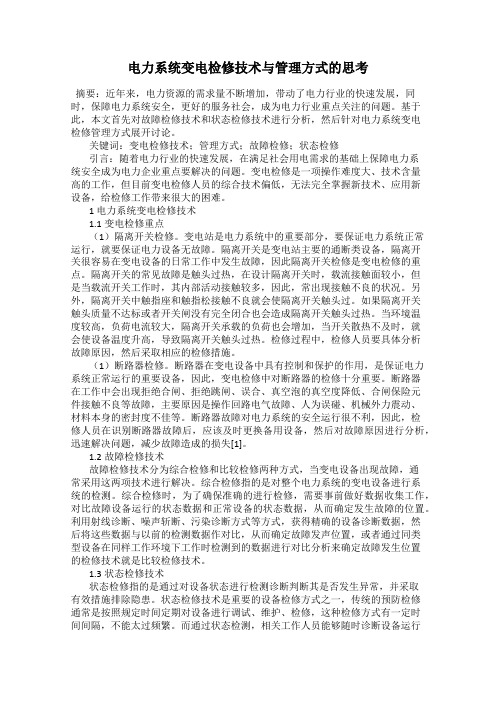 电力系统变电检修技术与管理方式的思考
