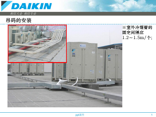 大金多联机空调安装标准  ppt课件