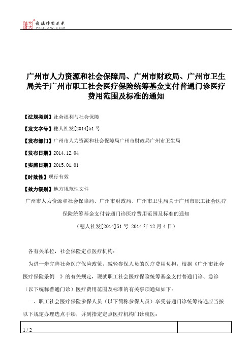 广州市人力资源和社会保障局、广州市财政局、广州市卫生局关于广