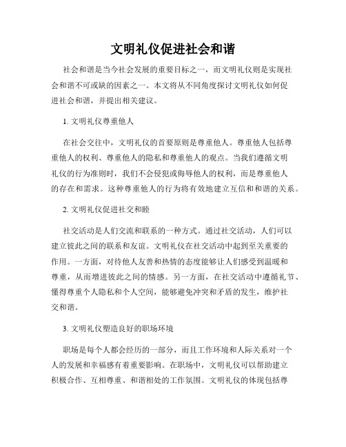 文明礼仪促进社会和谐