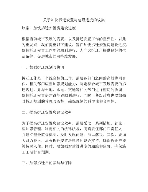 关于加快拆迁安置房建设进度的议案