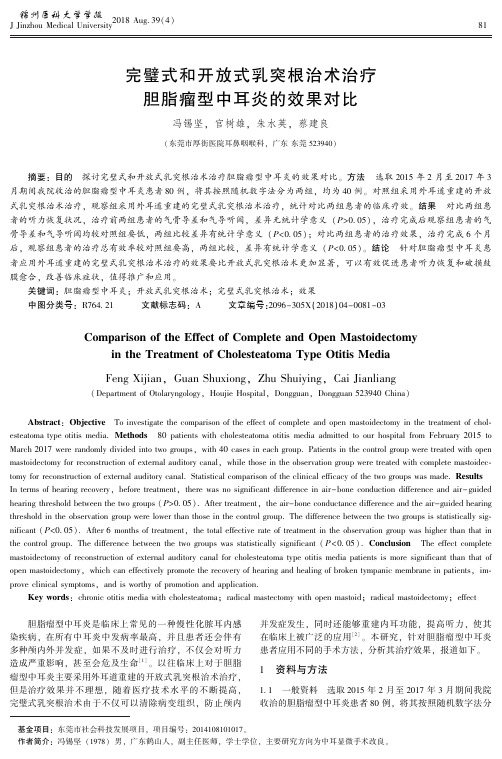 完璧式和开放式乳突根治术治疗胆脂瘤型中耳炎的效果对比