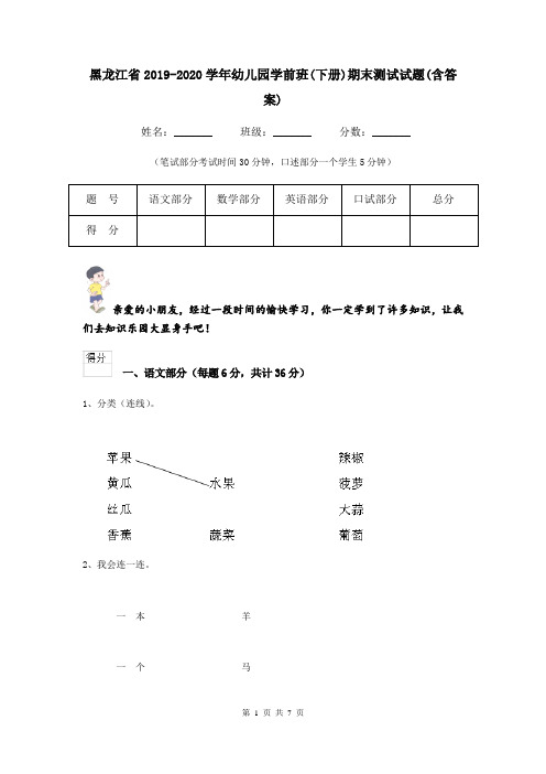 黑龙江省2019-2020学年幼儿园学前班(下册)期末测试试题(含答案)