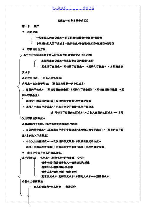 初级会计实务考试各章各种公式汇总