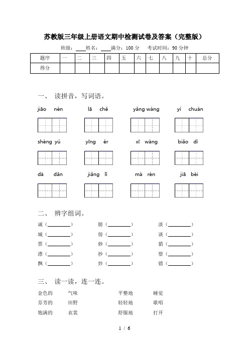 苏教版三年级上册语文期中检测试卷及答案(完整版)