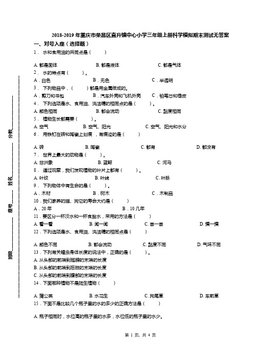 2018-2019年重庆市荣昌区直升镇中心小学三年级上册科学模拟期末测试无答案