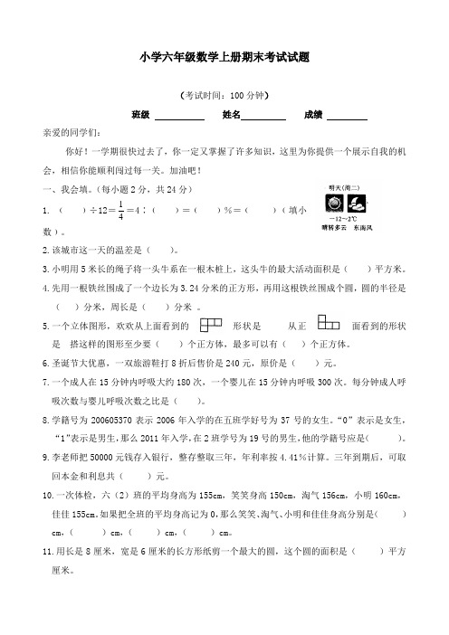 2017-2018学年新人教版小学六年级数学上册上期末抽考试卷含答案(精品)