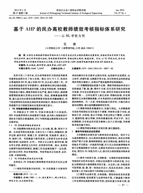 基于AHP的民办高校教师绩效考核指标体系研究——以NL学院为例