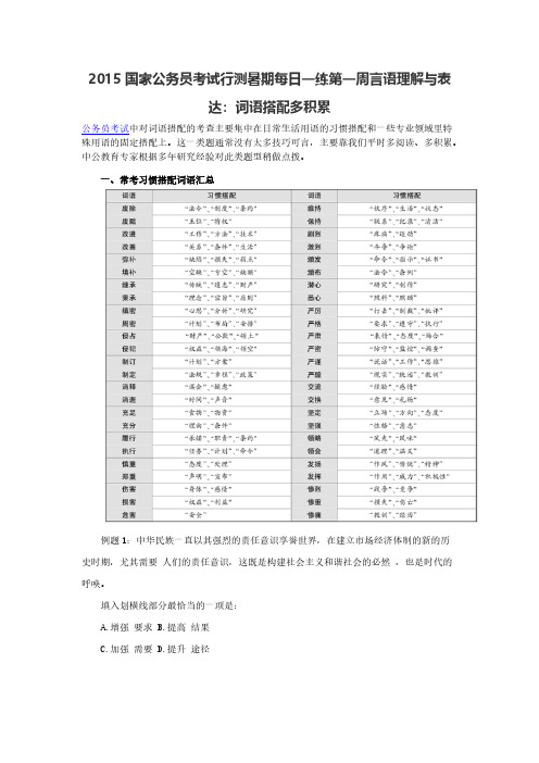 2015国家公务员考试行测暑期每日一练第一周言语理解与表达：词语搭配多积累-推荐下载